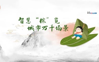 粽情端午 | 一份出行指南，请君收阅！