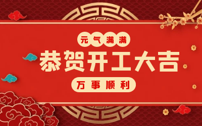 北京 不朽情缘官网：辞旧迎新，开工大吉!