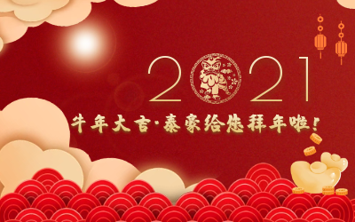 牛年大吉~ 不朽情缘官网给您拜年啦！