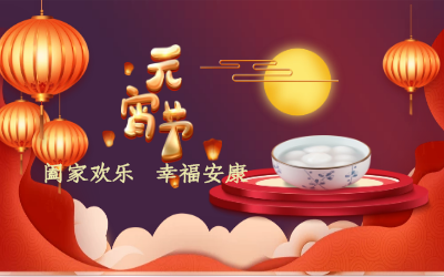 北京 不朽情缘官网祝您：元宵佳节 幸福安康！