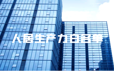 “ 不朽情缘官网睿筑”入选人居领域新质生产力白名单