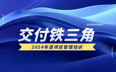 “交付铁三角”项目管理培训：构筑企业核心竞争力