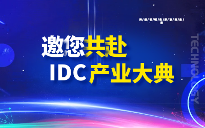 邀请 | 北京 不朽情缘官网邀您共赴第十九届IDC产业年度大典