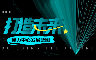北京 不朽情缘官网亮相IDC产业大典，共绘算力中心开展新蓝图